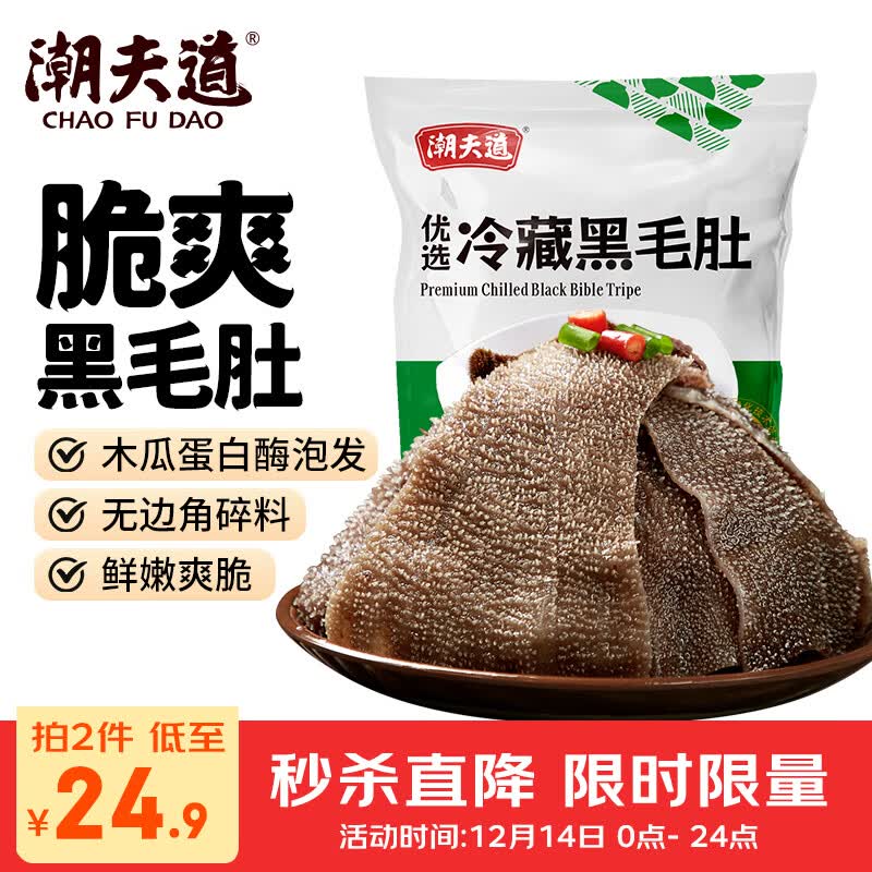 潮夫道冷藏黑毛肚500g川渝火锅食材麻辣烫毛肚牛肚牛百叶生鲜