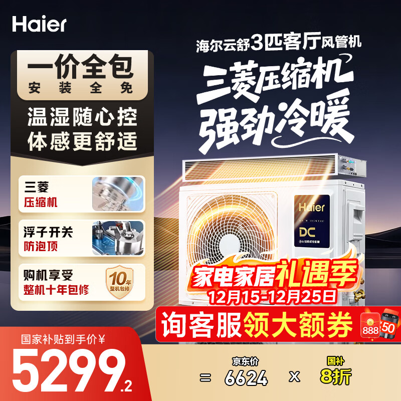 海尔（Haier）中央空调云舒风管机一拖一3匹一级能效除湿云璟pro升级款KFRd-72NW/72ECD81一价全包国家补贴