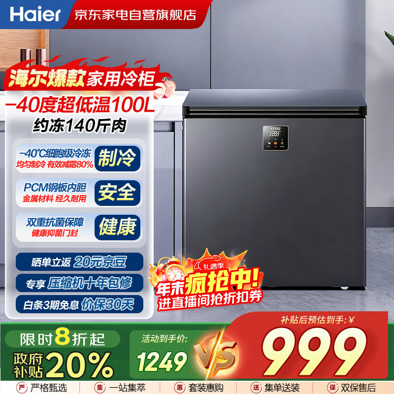 海尔（Haier）冰柜家用小型100升零下-40度超低温无需频繁除霜细胞级速冻冷柜BC/BD-100GHEPS9国家补贴
