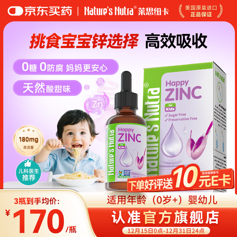 Nature's Nutra【官方直售】莱思纽卡新生小锌滴婴幼儿0-1岁补锌宝宝补锌滴剂 【0岁+新生专研】甘氨酸螯合锌 京东折扣/优惠券