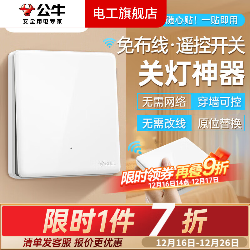 公牛（BULL）无线遥控开关面板智能蓝牙远程双开双控制器免布线卧室电灯随意贴 珍珠白 一开：1个主开关+1个随意贴