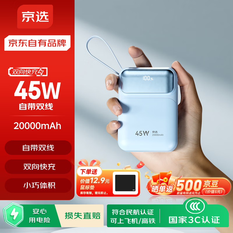 京选京东自有品牌3c认证可上飞机45W自带线充电宝蓝20000毫安移动电源适用户外苹果17小米华为兼容30W