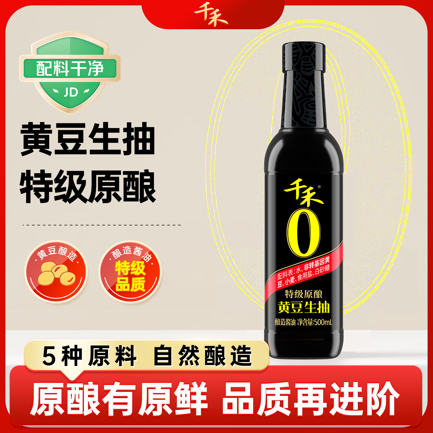 千禾黄豆生抽 500mL【0添加特级酱油】东北大豆酿造家用调味品