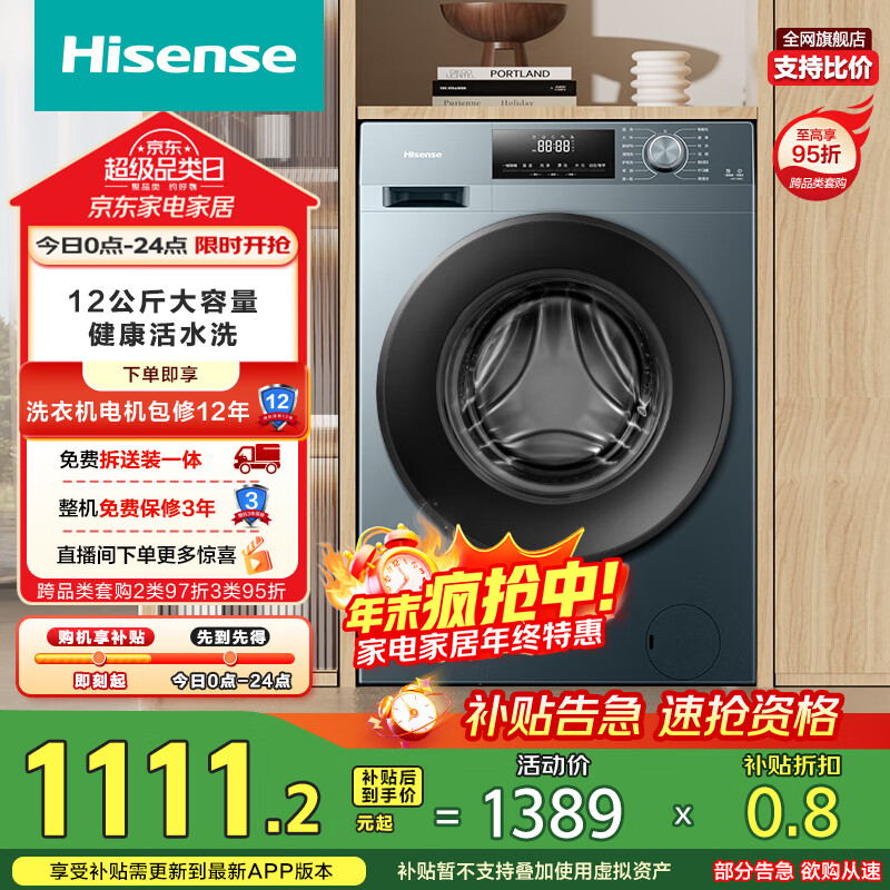 海信(Hisense)滚筒洗衣机全自动 12公斤超大容量 超高洗净比健康活水洗一级能效HG12NE2以旧换新家电国家补贴20%