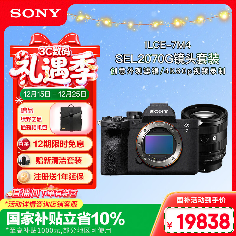 索尼（SONY）Alpha 7 IV 全画幅微单相机 创意外观滤镜+ SEL2070G 超广角变焦镜头套装（A7M4）