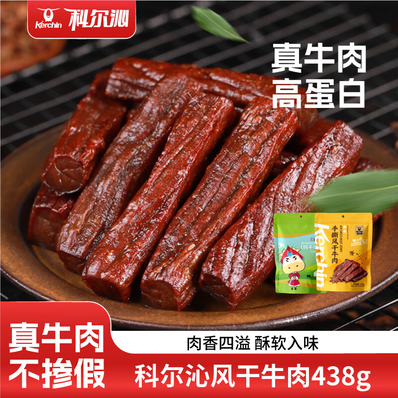 先领30-10券 科尔沁合集 ①79元 手撕风干牛肉干 牛肉粒组合 438g - 线报酷