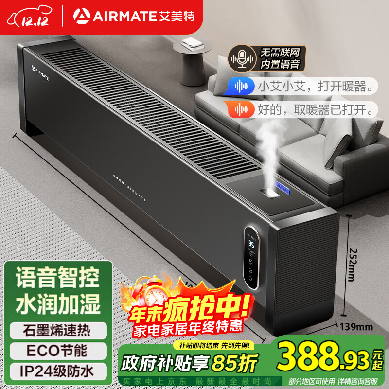 艾美特(AIRMATE)【升级加湿】石墨烯踢脚线/电热取暖器/电暖器/暖风机/电暖气片 家用语音加湿温控移动地暖
