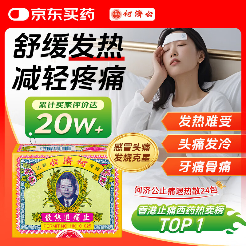何济公止痛退热散香港版牙痛头痛发烧退烧药感冒药偏头痛对乙酰氨基酚大人儿童头痛粉发热止疼药24包