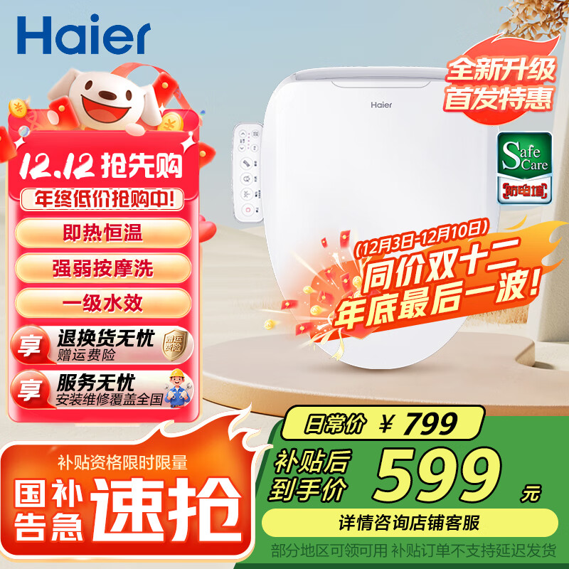 海尔（Haier）智能马桶盖 活水即热 座圈加热 助畅强洗 抗菌座圈 光感夜灯 【小海贝H03】按摩洗一级水效 海尔售后