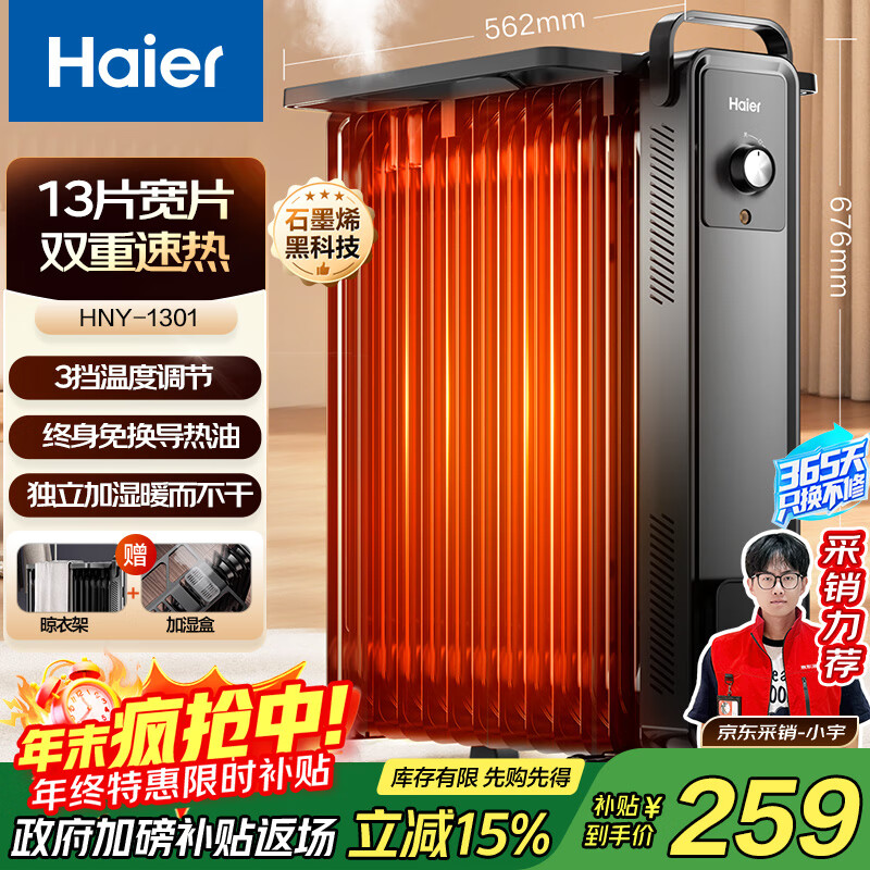 海尔（Haier）13片电热油汀 石墨烯取暖器 家用电暖器加湿电暖气片 全屋升温速热可移动烘衣防烫烤火炉 HNY-1301