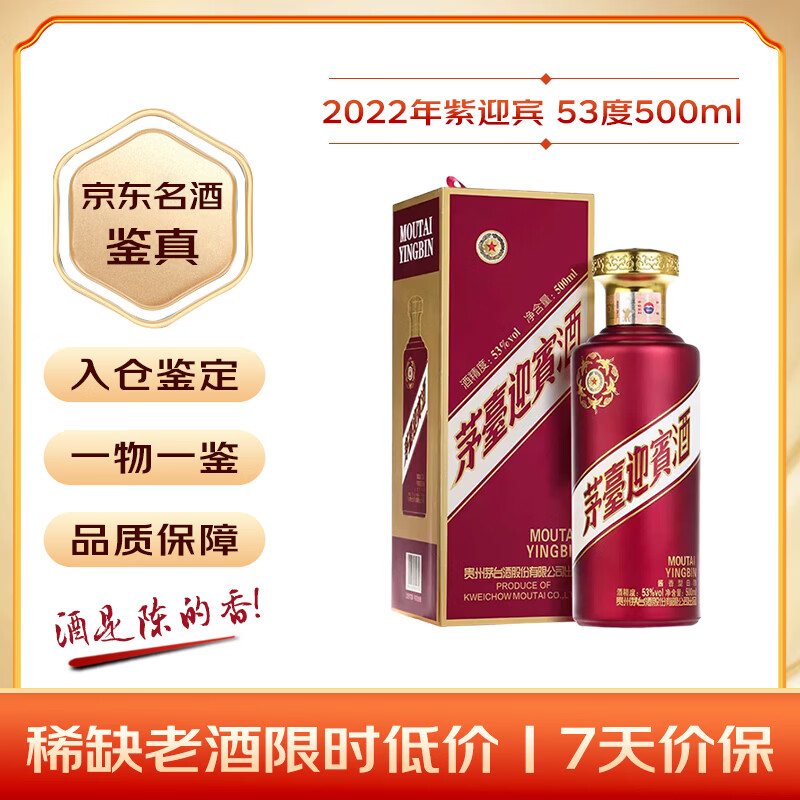 茅台 迎宾酒紫迎宾 2022年 酱香型白酒 53度 500ml 单瓶装 收藏酒/陈年老酒 礼赠宴请收藏【名酒鉴真】