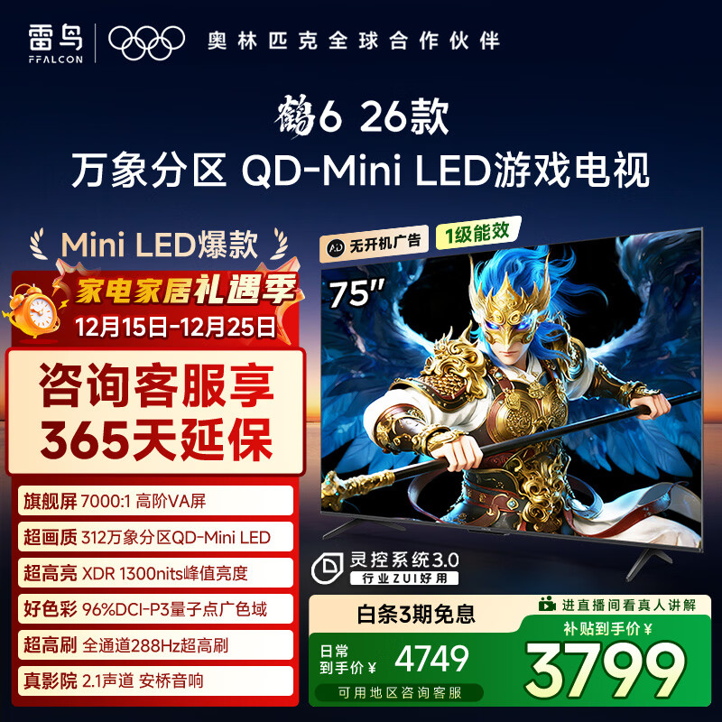 雷鸟雷鸟鹤6 26款 75英寸 万象分区QD-MiniLED1300nits 高阶VA安桥音响288Hz高刷 平板游戏电视75R69A