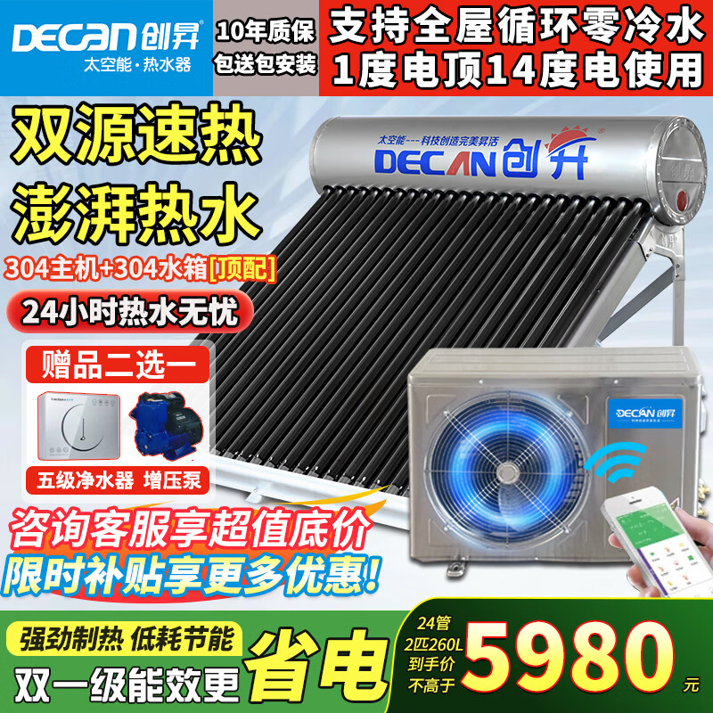 创昇（DECAN）家用太空能热水器太阳能光电两用空气源热泵热水器双动力空气能大容量快速热水WIFI全自动一级能效 自动款 24管260L【3~5人】304主机2匹