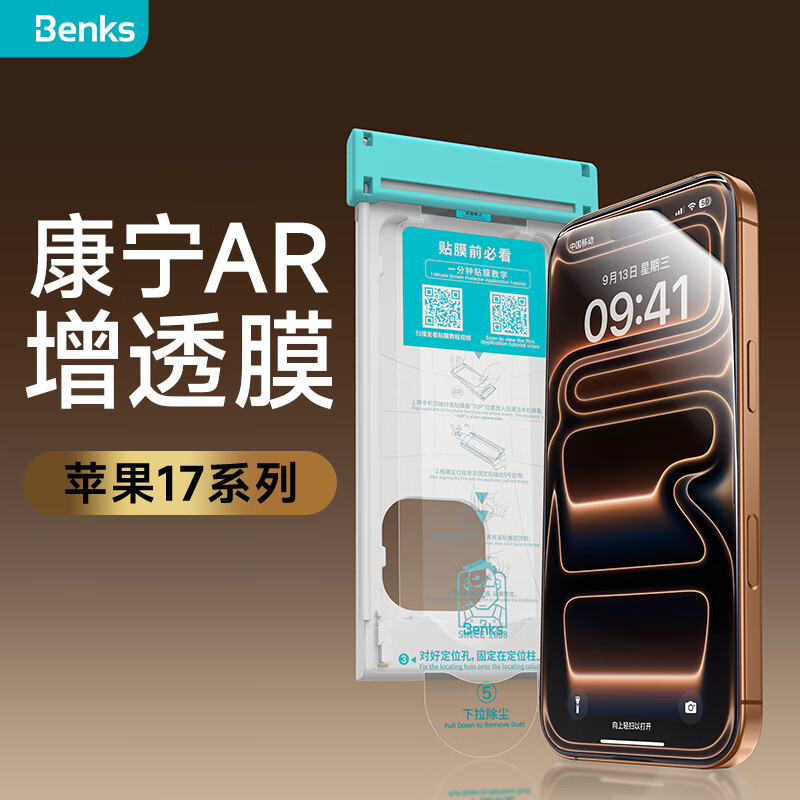 邦克仕（Benks）【新3D熱彎】適用iphone17promax鋼化膜【康寧玻璃】蘋果17pro手機貼膜康寧高清防窺鋼化膜 【康寧AR增透膜】原屏同等材質丨護眼不眩光 iPhone 17 Pro