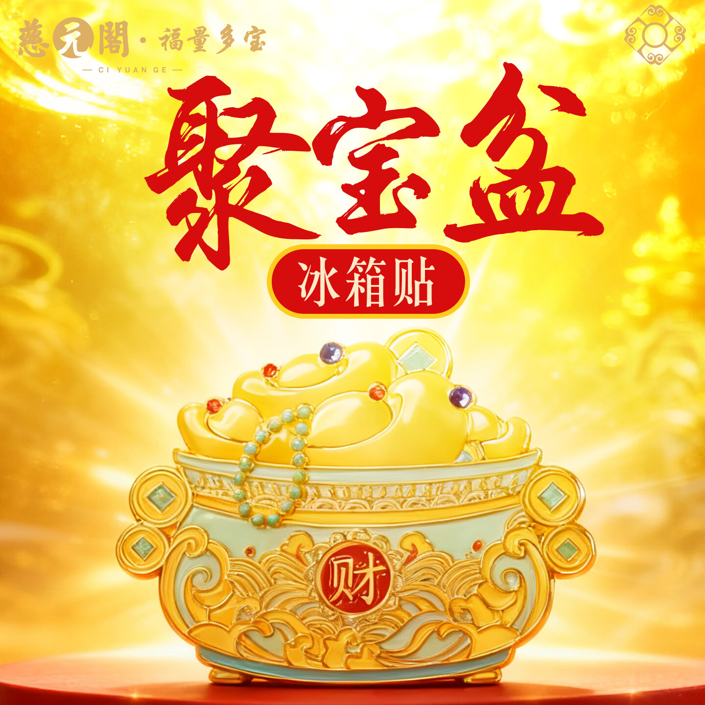 慈元阁聚宝盆冰箱贴复古强磁吸冰箱装饰好物元宝招财文创旅游伴手礼物 聚宝盆冰箱贴