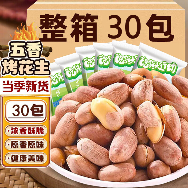 俏己食 烤花生五香烤花生米脱皮年货山东特产休闲零食品下酒菜30包*15g