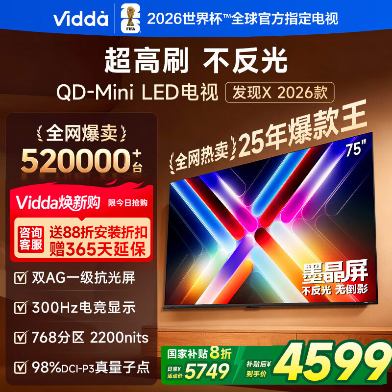 Vidda发现X 2026款 75英寸 300Hz超高刷 墨晶屏 QD-Mini LED 以旧换新家电液晶电视75VX5Q 75英寸 国家补贴