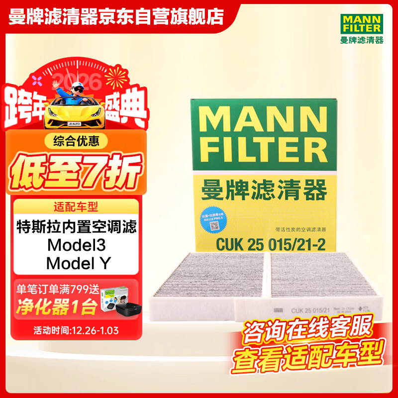 曼牌滤清器（MANNFILTER）活性炭空调滤清器空调滤芯CUK25015/21-2特斯拉Model 3/Model Y