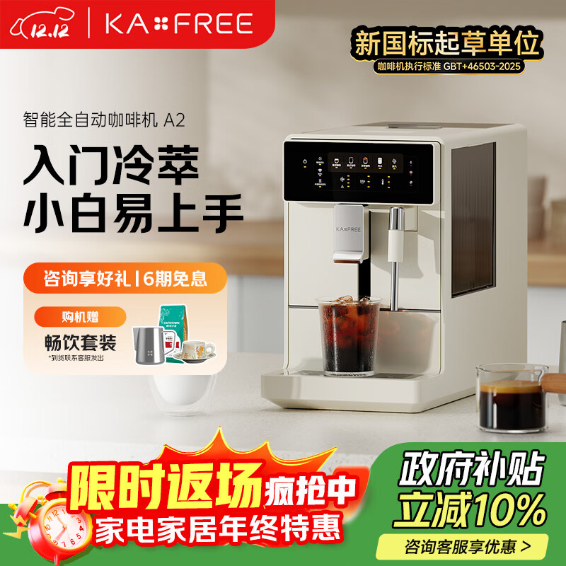 咖啡自由(KAxFREE)【政府补贴】冷萃咖啡机全自动意式家用全自动咖啡机研磨一体 蒸汽打奶泡 A2 月白