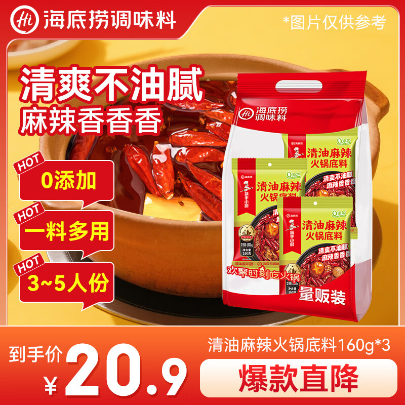 海底捞火锅底料 清油麻辣火锅底料160g*3 0添加 清油麻辣火锅料一料多用