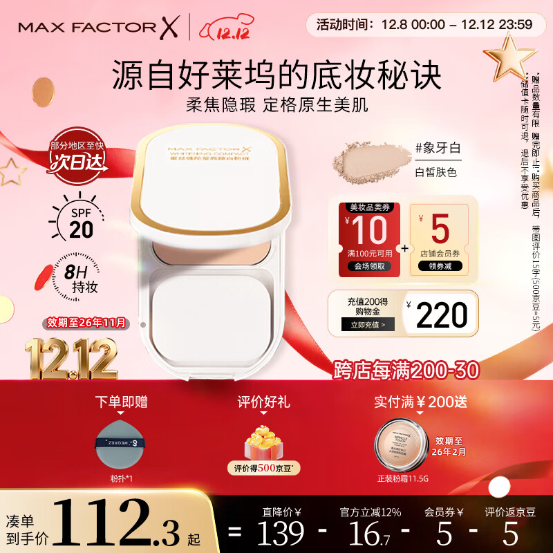 蜜丝佛陀（MAXFACTOR）臻白提亮粉饼定妆遮瑕控油防晒散粉干湿两用象牙白