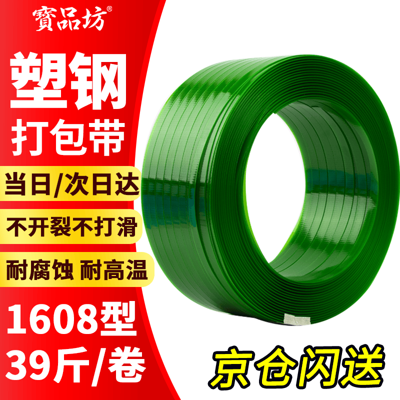 寶品坊 PET塑鋼打包帶捆綁帶1608手動(dòng)打包帶綠色熱熔塑鋼帶重19.5kg 寬16mm 厚0.8mm