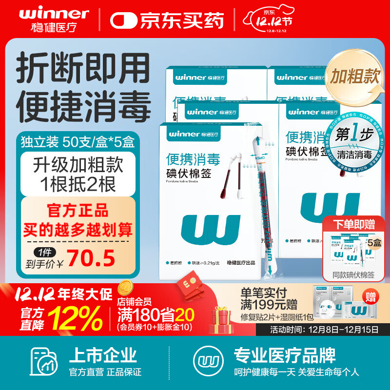 穩(wěn)健醫(yī)用棉簽折斷式碘伏棉簽嬰兒寶寶兒童臍帶傷口消毒液棉棒一次性 【下單送同款5盒】50支/盒*5盒 家庭囤貨裝 碘伏棉簽