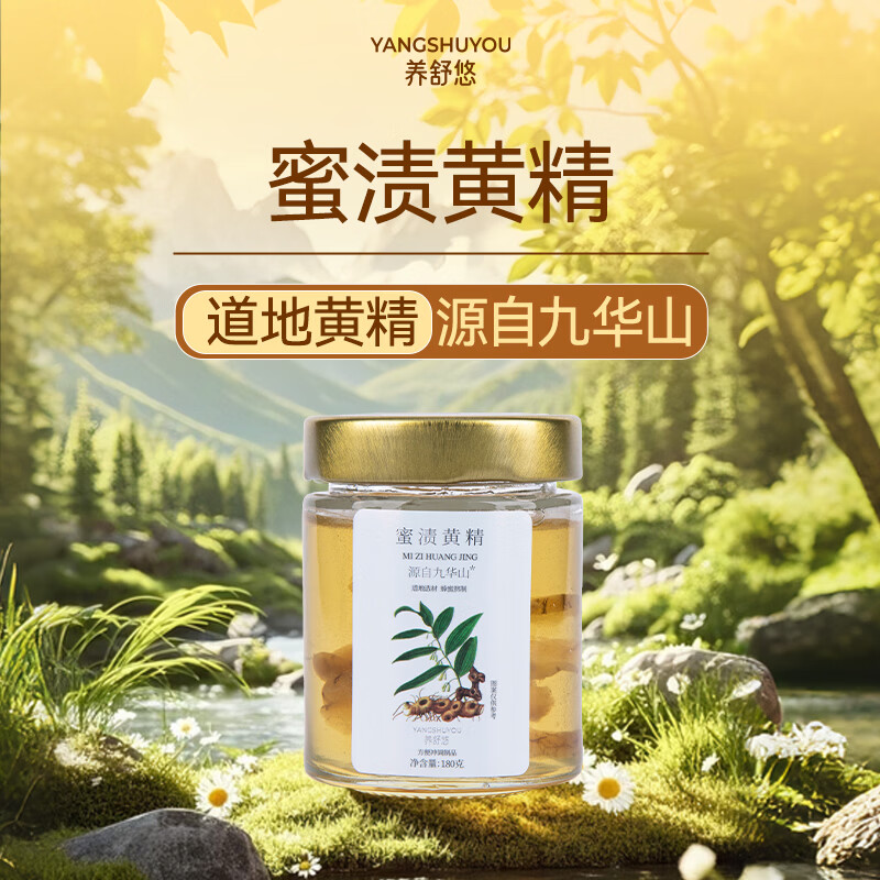 养舒悠九华山黄精蜜渍洋槐蜜正品茶办公室即食泡水煲汤送礼蜂蜜 【单盒装】 180g*1盒