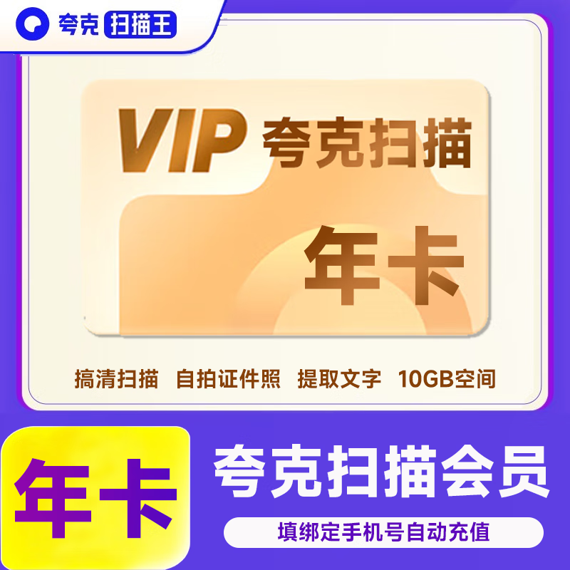 【官方直充】夸克扫描王会员年卡 夸克扫描会员12个月 提取文字转Word 高清扫描自拍证件照 自动充值