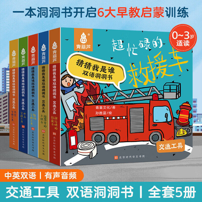 青葫芦神奇洞洞书0-3岁幼儿童撕不烂奇妙翻翻书中英双语早教幼儿启智启蒙认知绘本 猜猜我是谁双语洞洞书：交通工具（套装共5册）