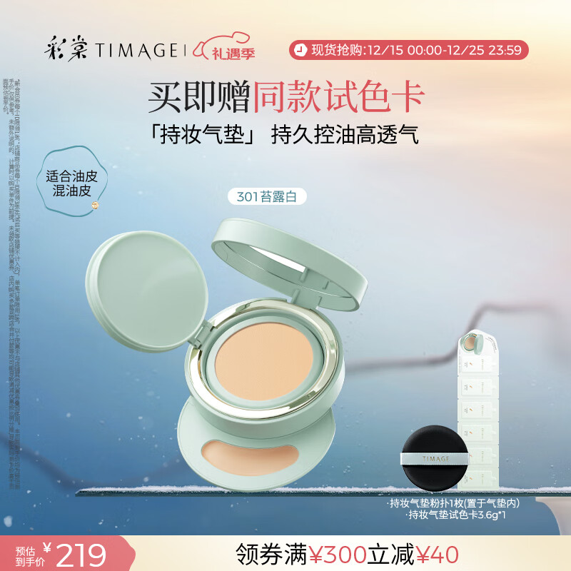 彩棠（TIMAGE）【明星同款】持妆气垫粉底液15g混合肌持久控油遮瑕提亮礼物