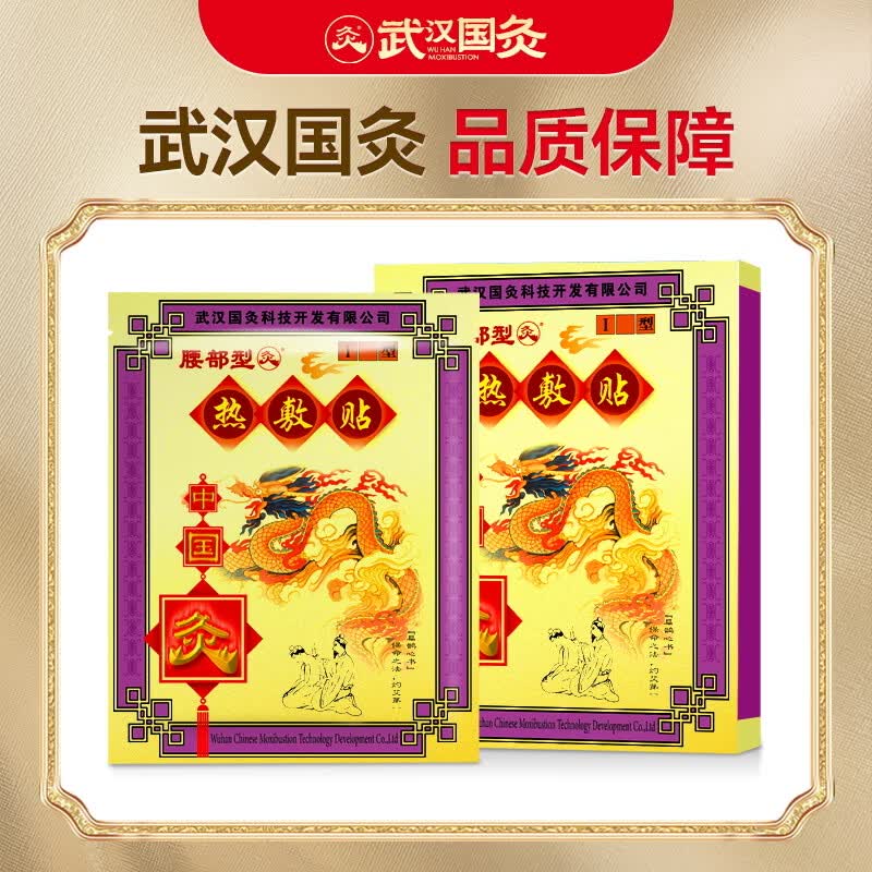 久火武汉国灸镇痛灸颈肩腰痛经椎间盘突出扭伤关节疼消炎症水肿中国灸 热敷贴【腰部型】2贴/盒