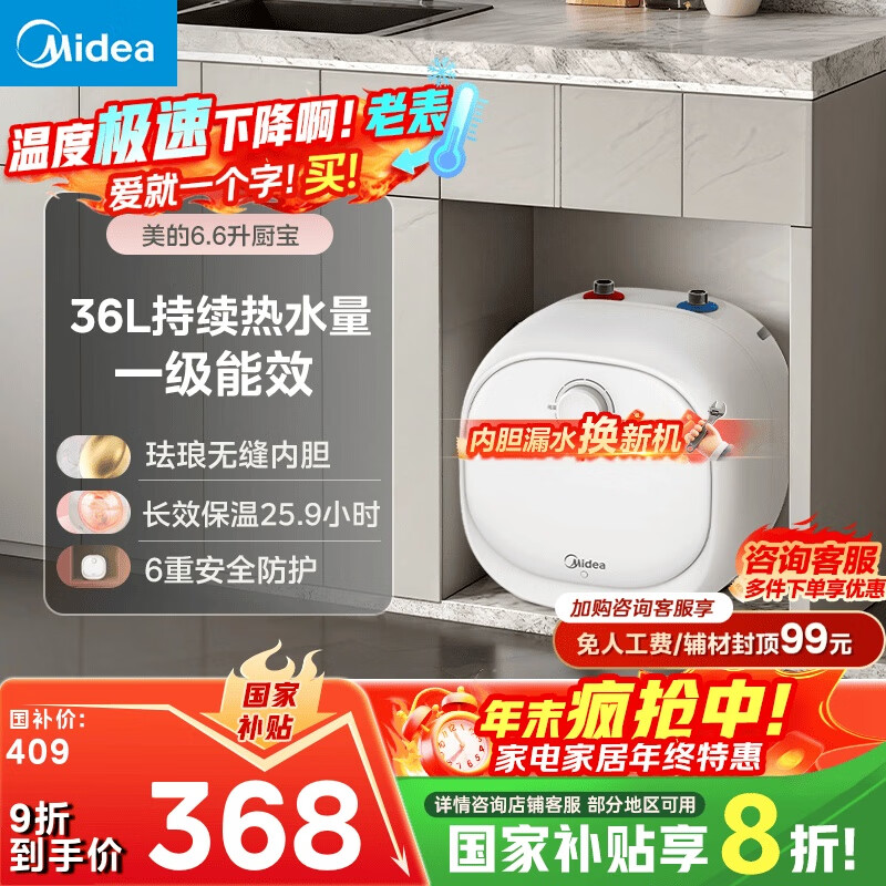 美的（Midea）【8年质保】电热水器小厨宝6.6L出水36L一级能效洗碗洗菜热水器厨房热水宝国家补贴F6.6-20CB(ES)