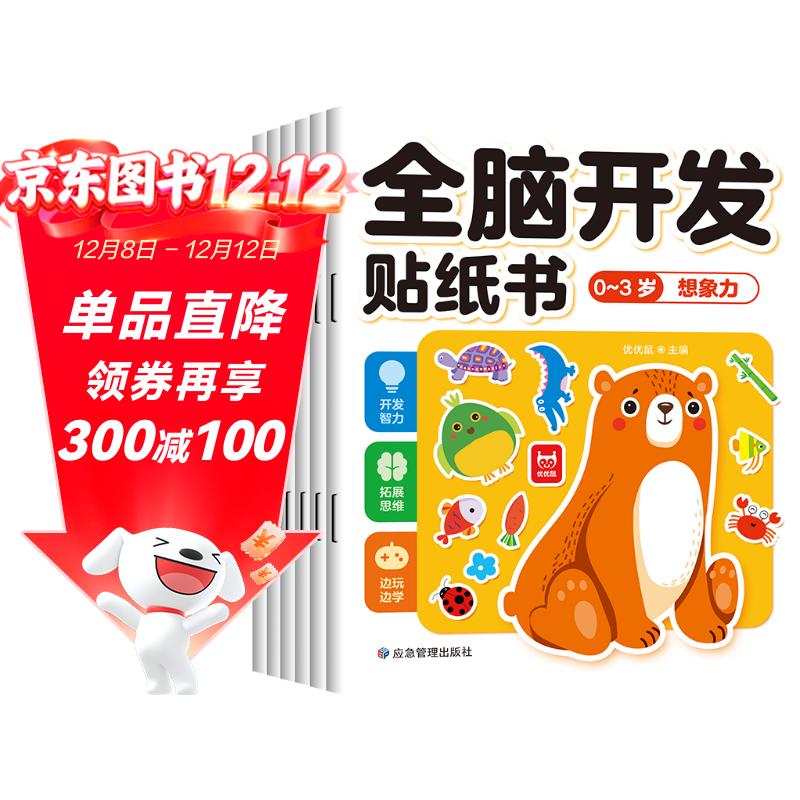 全脑开发贴纸书 0-3岁（6册）宝宝专注力训练益智早教动手动脑全脑智力开发 观察能力精细动作培养 空间感知认知启蒙儿童贴纸书贴贴画绿色印刷