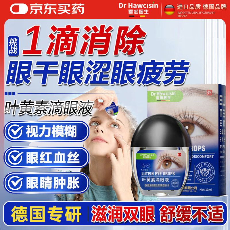 霍悉医生（DR HAWCISLN）叶黄素滴眼液非眼药水缓解眼疲劳熬夜玩手机视力模糊眼干眼涩发痒