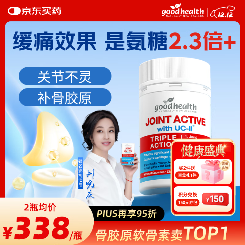 好健康（GOOD HEALTH）刘晓庆推荐】骨胶原蛋白肽新西兰进口非变性软骨素可搭氨糖钙片 【改善装】 90粒*1瓶