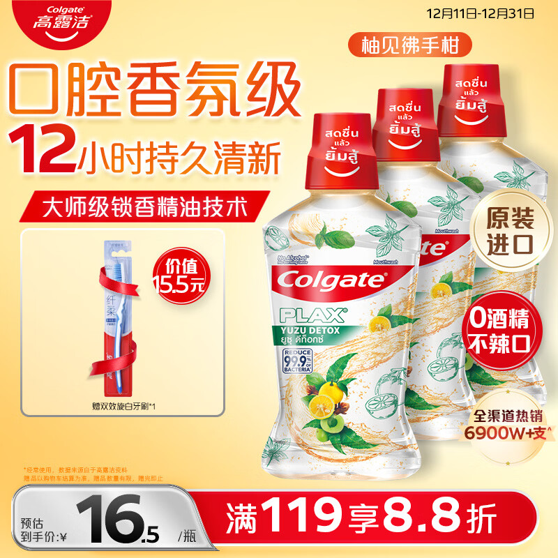 高露洁（Colgate）柚子进口精油漱口水500ml*3 含氟清新口气去口臭深层清洁