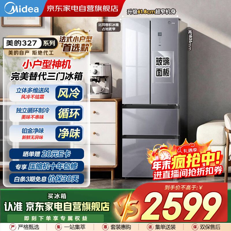 美的（Midea）327L法式多门双变频恒温养鲜风冷三区独立循环大容量超薄玻璃门国家补贴冰箱BCD-327WFGPM榭湖