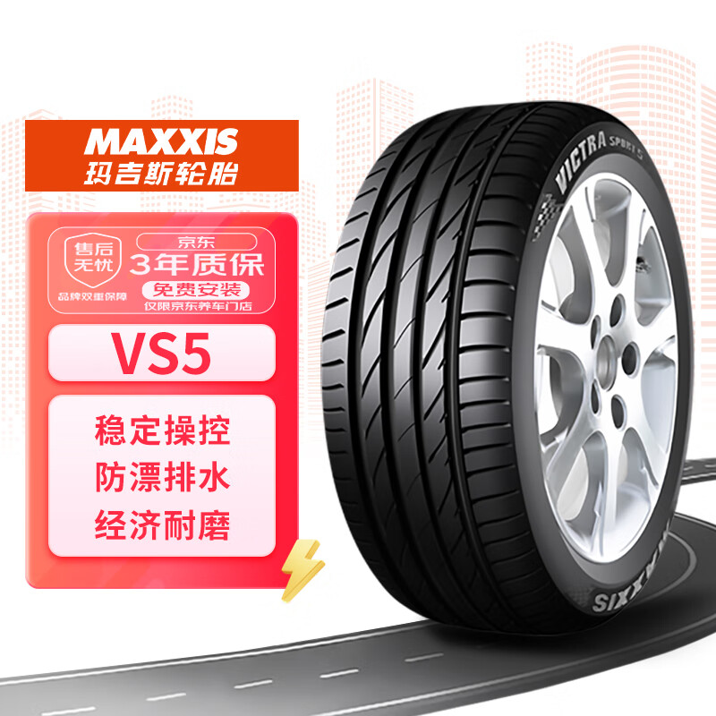 玛吉斯（MAXXIS）汽车轮胎 235/40ZR19 96Y VS5.适配特斯拉MODEL3