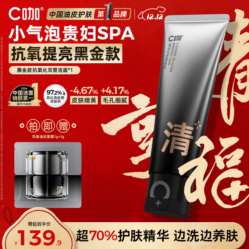 C咖抗氧双管洗面奶80g减黄提亮氨基酸洁面乳去黑头细腻毛孔男女
