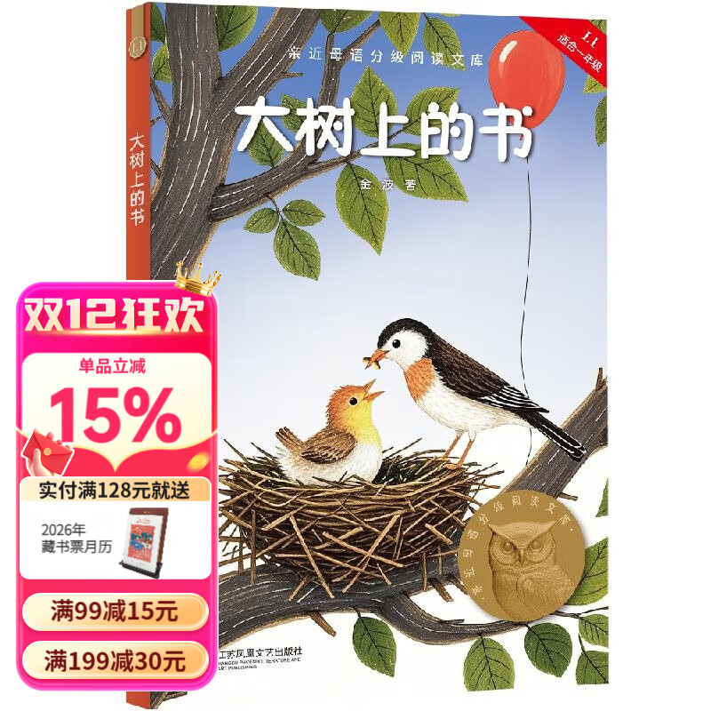 【25年新版】大树上的书 金波 全彩插图 短篇童话作品集 中文分级阅读一年级 课外阅读 儿童文学  幼小衔接 果麦文化出品  团购联系客服 大树上的书