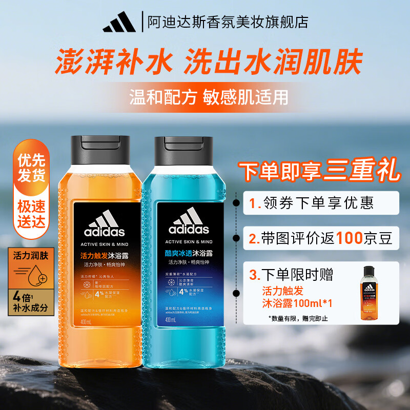 阿迪达斯 （adidas）男士沐浴露活力触发运动系列温和清洁香体护理型持久留香泳后适用 活力触发400ml+酷爽冰透400ml