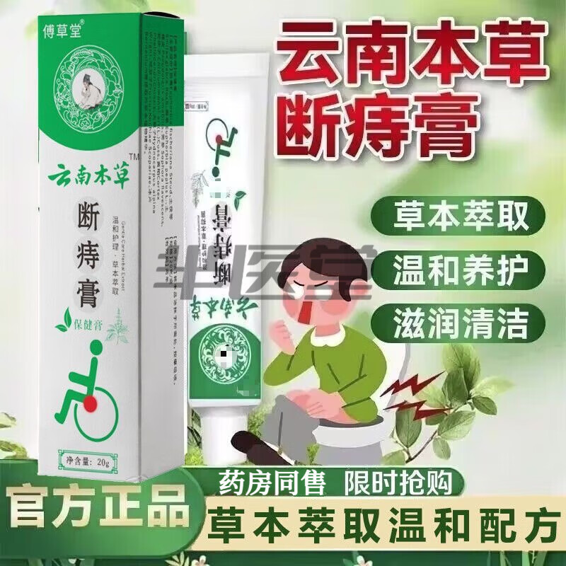 云南本草抑菌断痔膏肛门瘙痒止痒断痔草本疮膏混合凝胶20g 1支体验装
