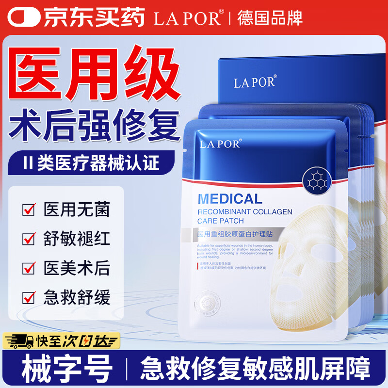 LA POR医用面膜械字号医美术后修复保湿补水冷敷贴水光针后胶原蛋白