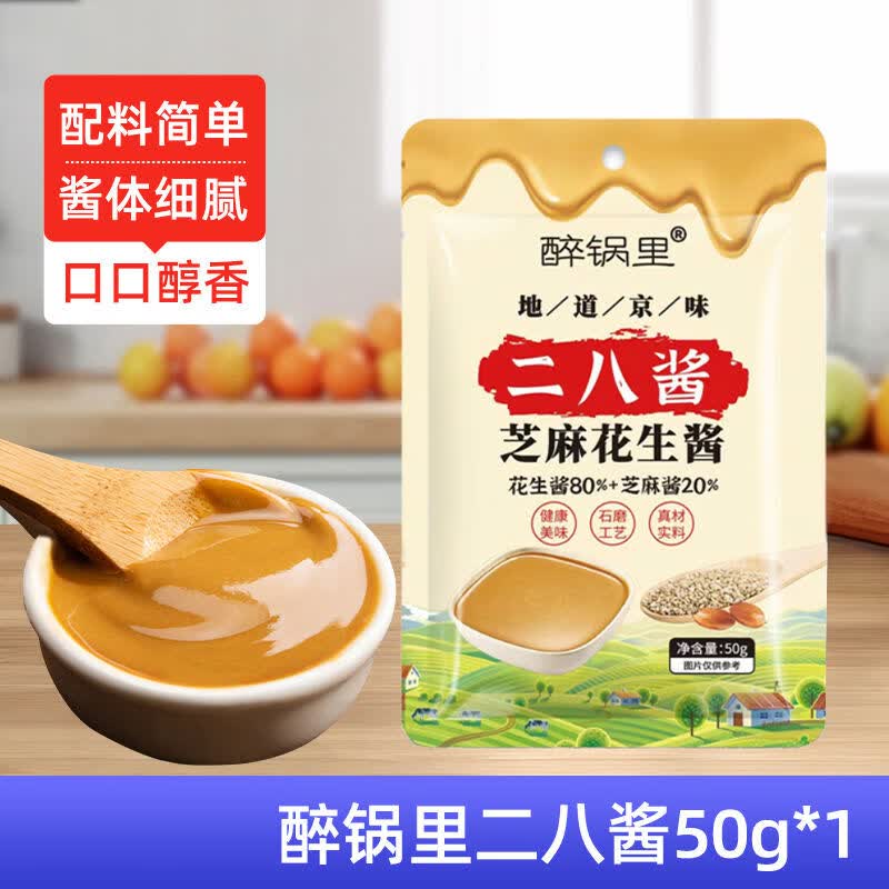 二八酱50g袋装老北京风味火锅蘸料麻酱调料调味麻辣烫芝麻花生酱 尝鲜二八酱50g*1袋点