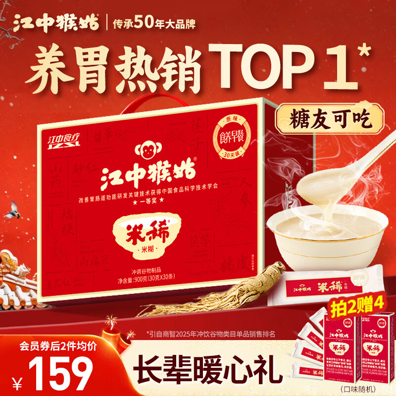 江中猴姑米稀原味米糊30天猴头菇养胃粉早餐营养品代餐学生年货礼盒900g