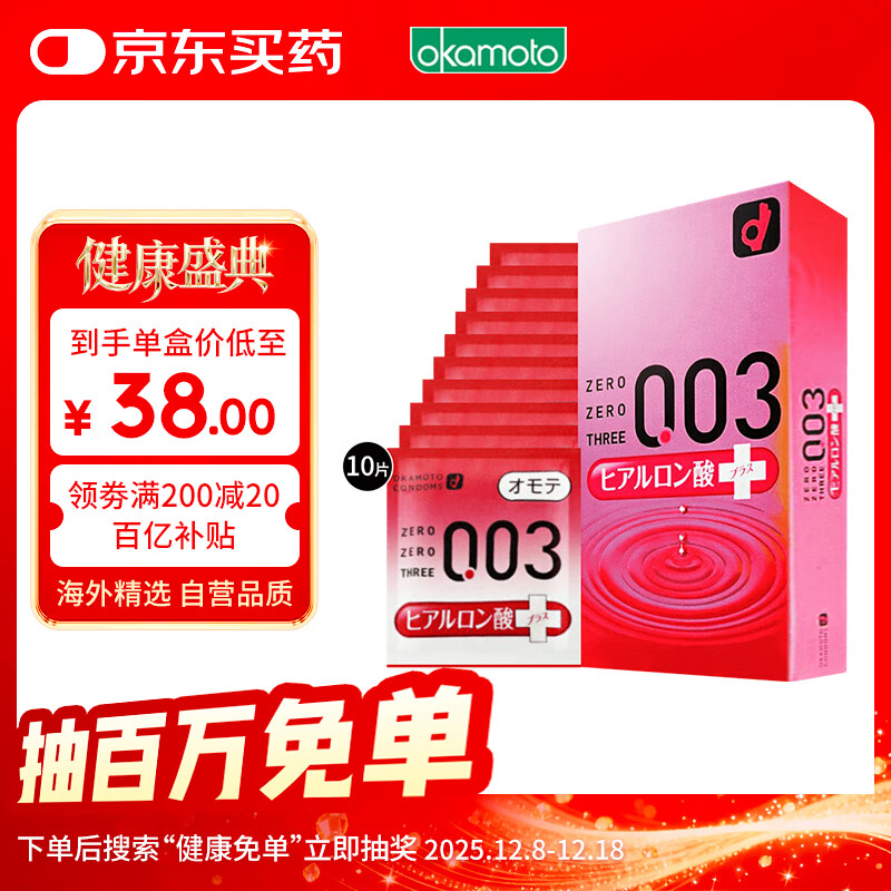冈本003避孕套安全套玻尿酸超润滑10只装套套成人情趣计生用品进口
