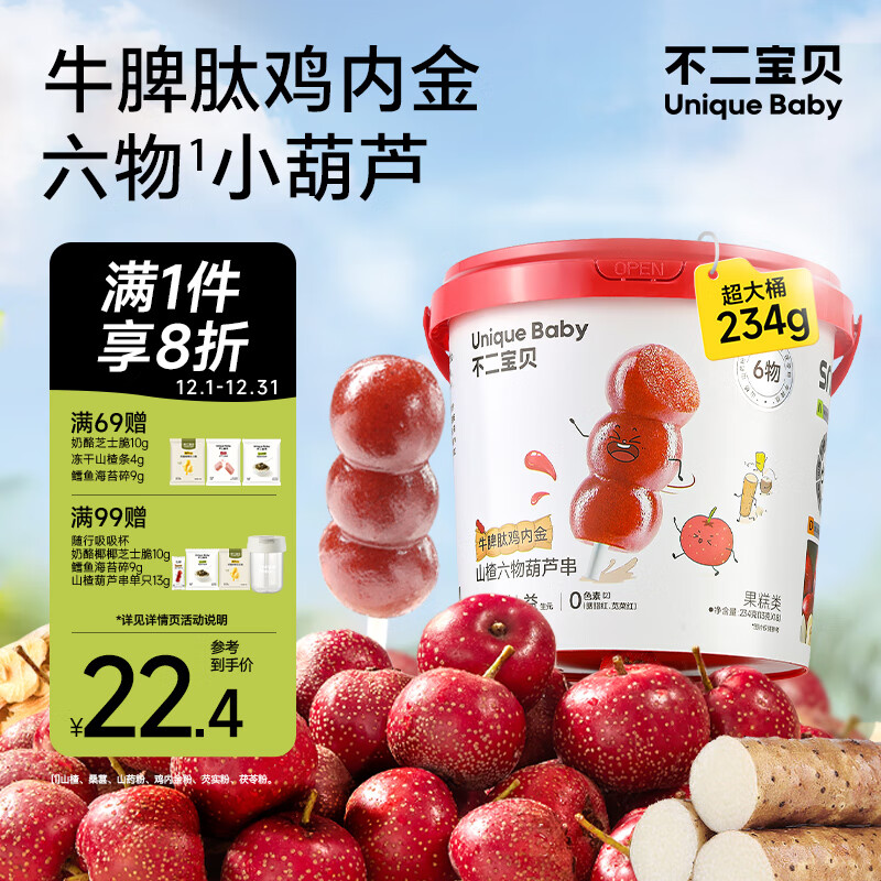 不二宝贝牛脾肽鸡内金山楂葫芦串234g棒棒糖搭无添加婴儿幼儿童宝宝零食