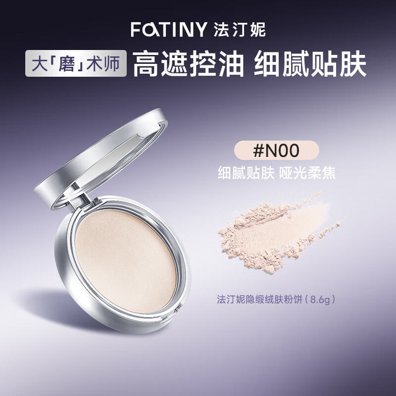 法汀妮（FEOTZNW）隐缎绒肤遮瑕粉饼控油不脱妆防水防汗提亮定妆粉饼送女友礼物  【遮瑕版】#N00 冷亮白 8.6g