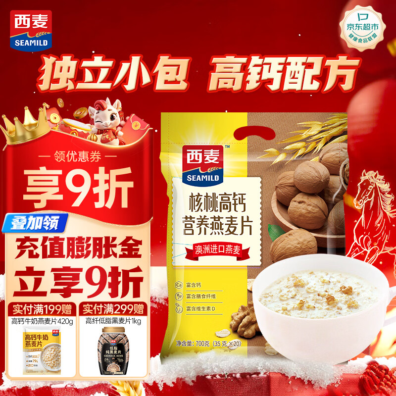 西麦核桃高钙燕麦片700g冲饮谷物代餐即食营养早餐独立包装